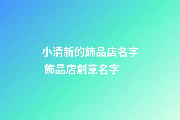 小清新的飾品店名字 飾品店創意名字